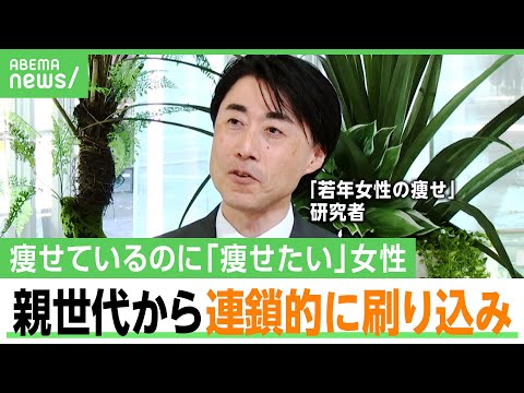 【痩せ願望】呪縛は親世代から？“痩せ”の若年女性2割が「自分は太っている」専門家「肥満より糖尿病になりやすいというデータも」｜アベヒル