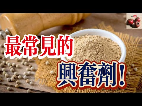 【億點科學】最常見的興奮劑！家家戶戶廚房都有！【有億思】#探索 #科普 #科學