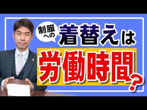 【残業代請求】着替えは労働時間？【弁護士が解説】