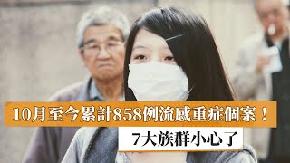 【謝思民醫師】10月至今累計858例流感重症個案　7大族群小心了｜健康醫療網