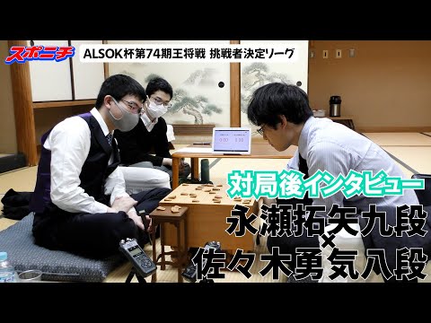 【対局後インタビュー　永瀬拓矢九段VS佐々木勇気八段】11/11 ALSOK杯第74期王将戦挑戦者決定リーグ　#永瀬拓矢九段　#佐々木勇気八段