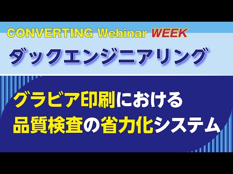 【Converting Webinar WEEK】ダックエンジニアリング　グラビア印刷における品質検査の省力化システム