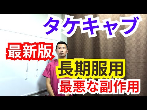 タケキャブ長期服用で起こる驚きの副作用２０２４年２月の論文　仙台整体