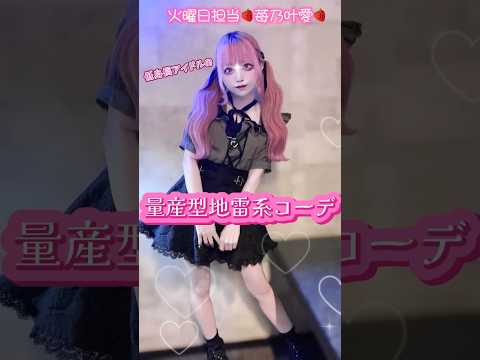 低身長アイドルの量産型地雷系コーデ🎀⛓️