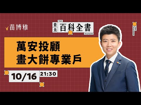 蔣萬安花市民6000萬成立新公司？中共環台軍演亮了什麼劍？｜EP62 【 阿苗的臺北百科全書】