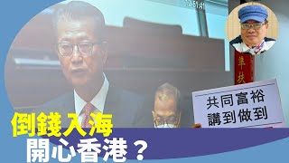 （字幕合成回顧）沈四海：不滿財政預算案，五千消費劵卻不派錢，寧建大白象工程，強迫港人開心。（2.23首播）