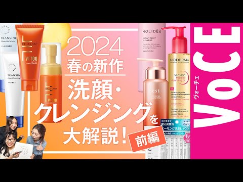 【（前編）2024年春の新作 洗顔 クレンジングを完全網羅】スキンケア座談会