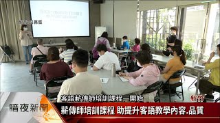 竹市辦客語培訓課程 精進薪傳師語言 知識【客家新聞20230528】