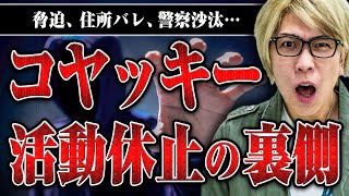 【衝撃】脅迫事件で活動休止！　コヤッキーさんにその裏側で起こっていたことを聞いた