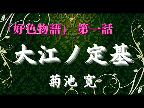 【聴く時代劇　朗読】114　菊池寛「好色物語」第一話　大江ノ定基