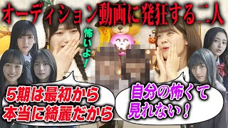 自分たちのオーディション動画に悶絶する奥田いろはと岡本姫奈　乃木坂46