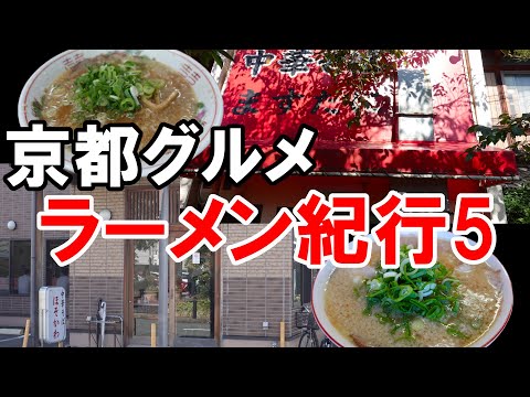 【京都グルメ】ラーメン紀行５　ますたに ほそかわ