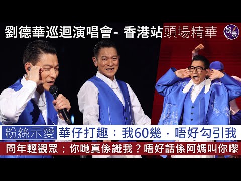 劉德華巡迴演唱會- 香港站｜粉絲示愛 華仔打趣︰我60幾，唔好咁樣勾引我︱見有年輕觀眾捧場 ︰你哋真係識我？唔好話係你阿媽叫你嚟！( #劉德華紅館演唱會 #娛壹)