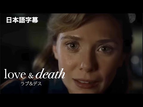 エリザベス・オルセン主演『Love & Death』(原題) 予告編 非公式日本語字幕