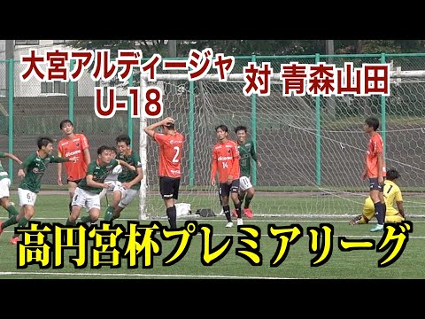 【サッカー】高円宮杯プレミアリーグ第16節 大宮アルディージャU-18対青森山田