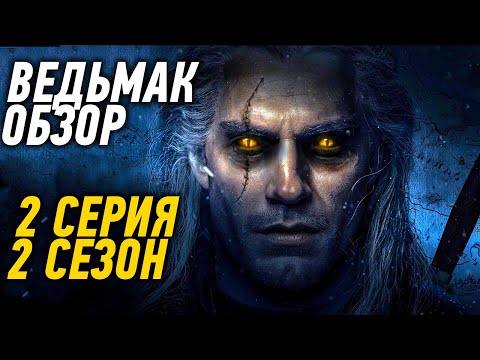 ОБЗОР СЕРИАЛА ВЕДЬМАК: 2 СЕРИЯ 2 СЕЗОН