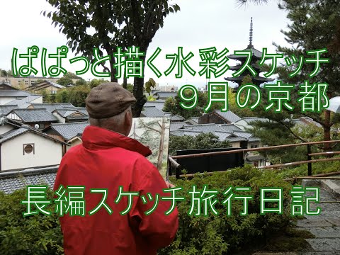 ぱぱっと描く水彩スケッチ　９月の京都　長編スケッチ旅行記　2017年版