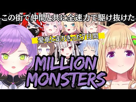 【劇場版ホロGTA】 愛車と共に戦った7日間 - MILLION MONSTERS -【ホロライブ/切り抜き/常闇トワ/アキロゼ/百鬼あやめ/兎田ぺこら/博衣こより/#ホロgta /#hologta】