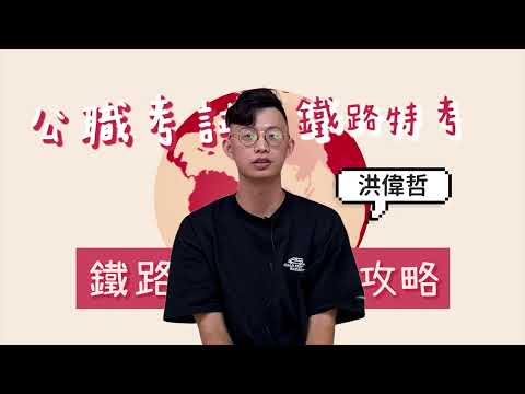 【台鐵考試上榜攻略】追求穩定工作生活，在職準備錄取末代鐵路特考｜員級上榜｜運輸營業｜洪偉哲｜三民輔考