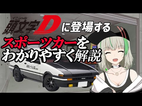 【車好きのバイブル】頭文字Dに登場した人気スポーツカー10選【イニシャルD】