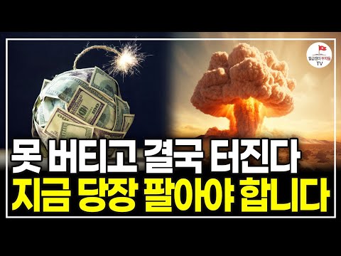 휴지조각 되기 일보직전인 이것, 앞으로 끔찍한 재앙이 펼쳐질 겁니다 (이명찬 박사)