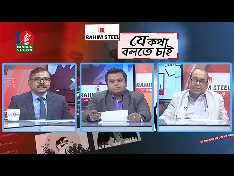 যে কথা বলতে চাই - Je Kotha Bolte Chai | EP 381 | 23_February_2022 | BanglaVision Talk Show