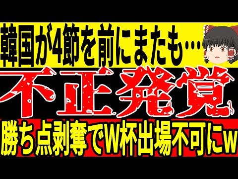 【サッカー韓国】監督選任問題に続き新たにイラクの練習中に●●を行ったことが発覚！？FIFAからの制裁の可能性も高くW杯出場は更に遠のく状態に…w【ゆっくりサッカー】