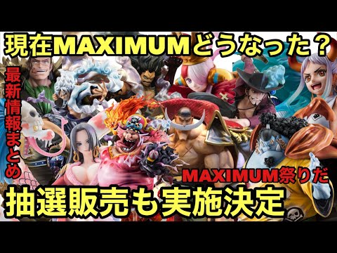 再販と同時にあのキャラ達の抽選販売も実施だと！見逃すな！そして現在のPOP MAXIMUMの相場調べてみた！ジンベエどうなった？ワンピース フィギュア