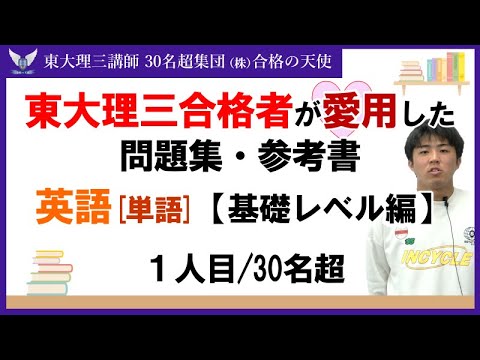 ＜PART3＞東大理三合格者が愛用した問題集・参考書 とその使い方【英単語 基礎レベル編】｜東大理三合格講師30名超集団（株）合格の天使