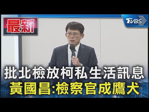 批北檢放柯私生活訊息 黃國昌:檢察官成鷹犬｜TVBS新聞