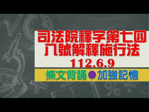 司法院釋字第七四八號解釋施行法(112.6.9)★文字轉語音★條文背誦★加強記憶【唸唸不忘 條文篇】民事類暨其關係法規_實體法目