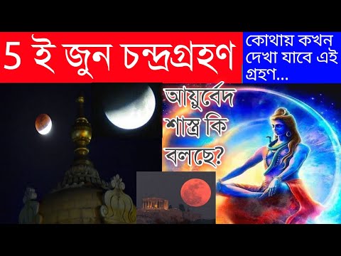 চন্দ্রগ্রহণ 2020 | 5 ই জুন চন্দ্রগ্রহণ, কখন কোথায় দেখা যাবে আয়ুর্বেদ শাস্ত্র | WBEDUCATION