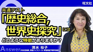 【歴史総合，世界史探究】共通テスト「歴史総合，世界史探究」にはどのような特徴がありますか？【お助け動画】