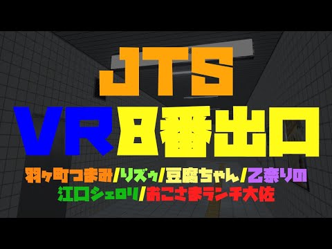 【#8番出口】🚗💨まさかのVR！8番出口をJTSメンバーと！【#ストグラJTSコラボ】