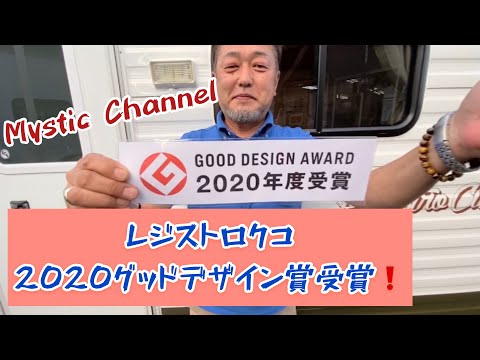 2020年度グッドデザイン賞受賞‼️「レジストロクコ」