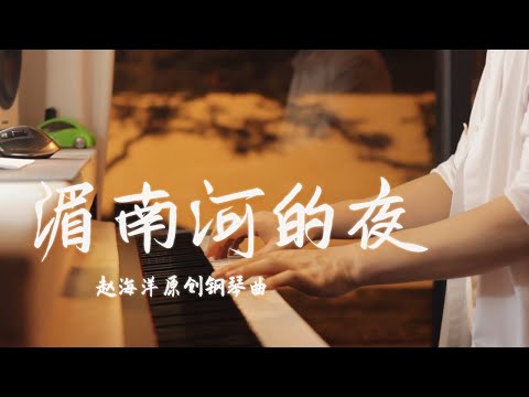 Piano Music 钢琴演奏「湄南河的夜」原創鋼琴曲 | 夜色钢琴曲 Yese Piano【趙海洋钢琴曲】