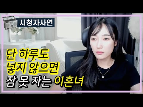 단 하루도 넣지 않으면 잠 못자는 이혼녀