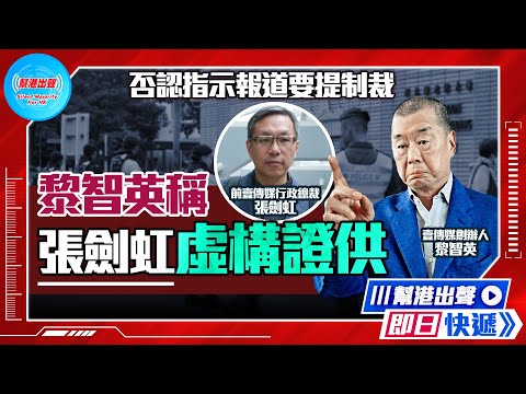 【幫港出聲即日快遞】否認指示報道要提制裁  黎智英稱張劍虹虛構證供