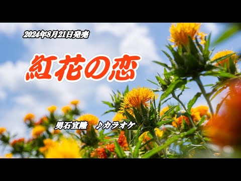 『紅花の恋』男石宜隆　カラオケ　2024年8月21日発