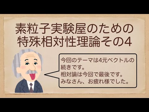 素粒子実験屋のための特殊相対性理論その4