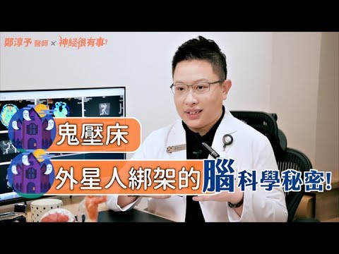 鬼壓床有科學解釋嗎？腦科學破解睡眠麻痺現象！- 神經很有事 x 鄭淳予醫師