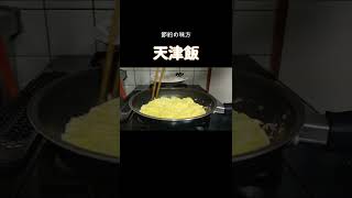 お財布に優しい天津飯！節約の味方　#shorts