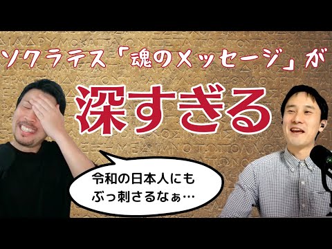 ソクラテスの魂があなたに語りかける?!2400年の時代を超えても胸に突き刺さる哲学的メッセージとは【ソクラテス5】#10