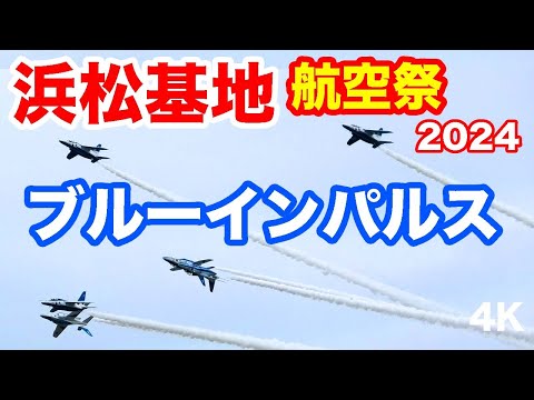 やっぱりブルーはカッコいい！ブルーインパルス @浜松基地航空祭 2024 Blue Impulse @ Hamamatsu Air Base Air Show 2024