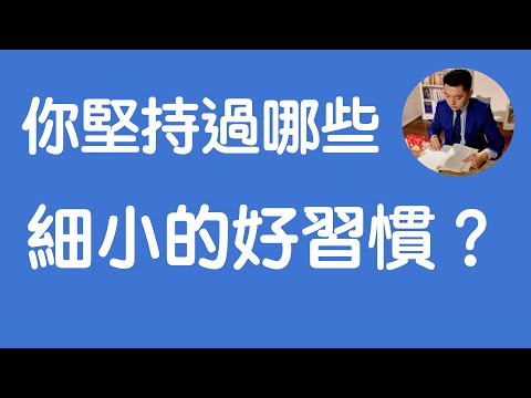 10個讓你工作中更受歡迎的小細節（牛超愛閱讀）