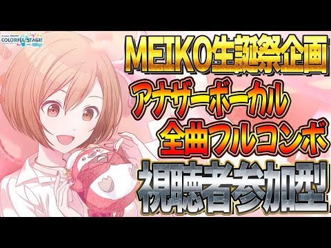 【プロセカ】"MEIKO"生誕祭🎵アナザーボーカルを全曲FCするまで終われません🌟初見さん大歓迎です🐡【プロジェクトセカイ カラフルステージ feat.初音ミク】#Shorts #233