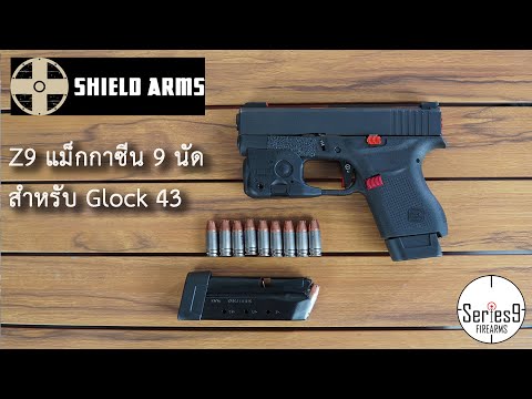 [แนะนำ] Z9 แม็กกาซีนจุ 9 นัด จาก Shield arms