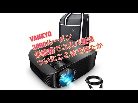 VANKYOプロジェクター３６００ルーメン 低価格ついにここまで来た