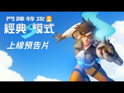 《鬥陣特攻2》經典模式 上線預告片