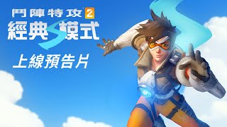 《鬥陣特攻2》經典模式 上線預告片